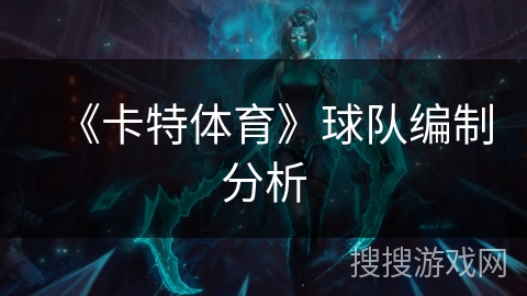 《卡特体育》球队编制分析