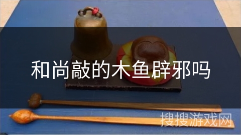 和尚敲的木鱼辟邪吗
