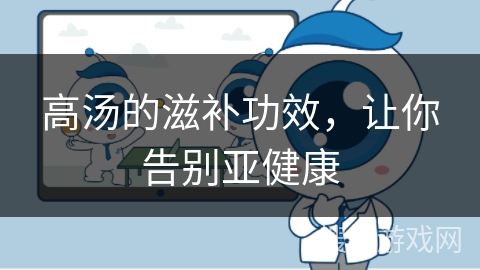 高汤的滋补功效，让你告别亚健康