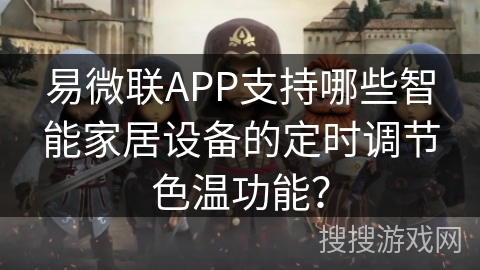 易微联APP支持哪些智能家居设备的定时调节色温功能？