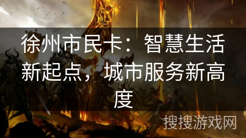 徐州市民卡：智慧生活新起点，城市服务新高度