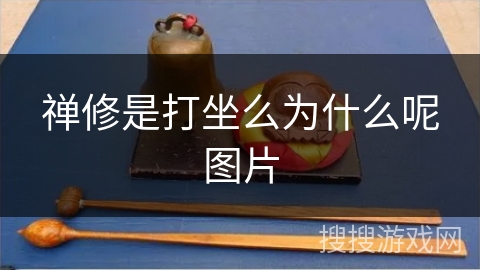 禅修是打坐么为什么呢图片