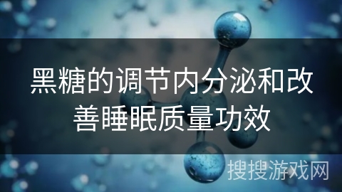 黑糖的调节内分泌和改善睡眠质量功效