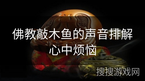 佛教敲木鱼的声音排解心中烦恼