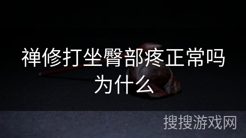 禅修打坐臀部疼正常吗为什么