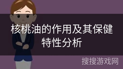 核桃油的作用及其保健特性分析