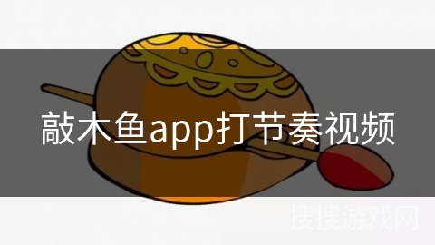 敲木鱼app打节奏视频