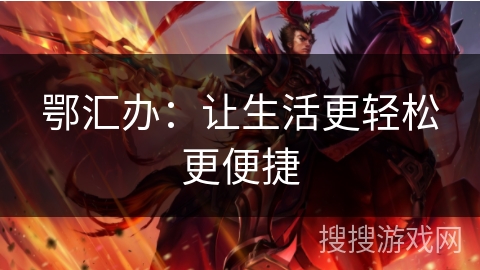 鄂汇办：让生活更轻松更便捷