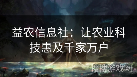 益农信息社：让农业科技惠及千家万户