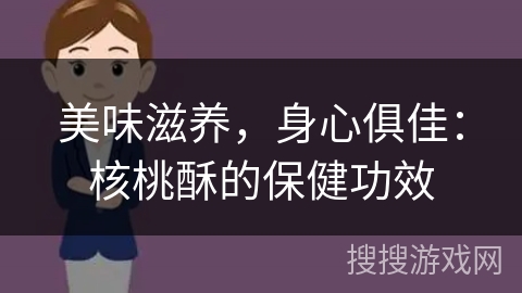 美味滋养，身心俱佳：核桃酥的保健功效