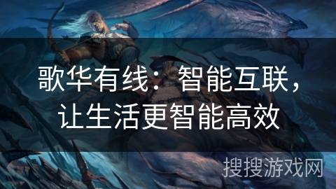 歌华有线：智能互联，让生活更智能高效