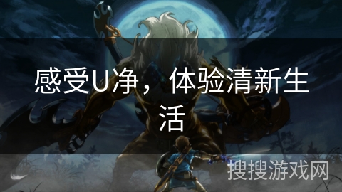 感受U净，体验清新生活