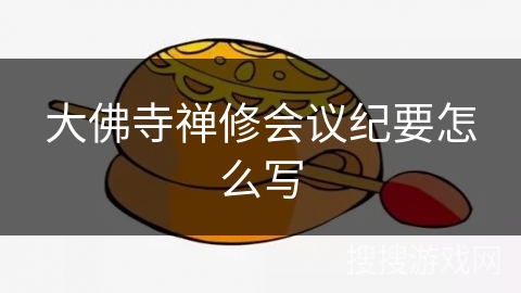 大佛寺禅修会议纪要怎么写