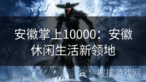 安徽掌上10000：安徽休闲生活新领地