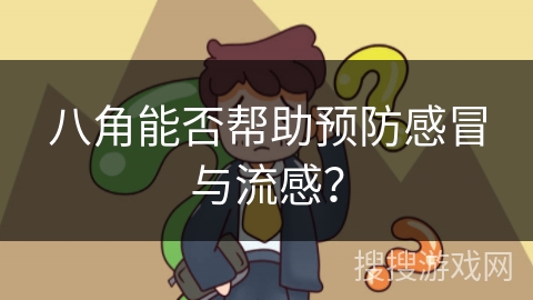 八角能否帮助预防感冒与流感？