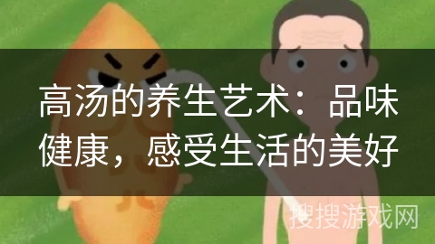 高汤的养生艺术：品味健康，感受生活的美好