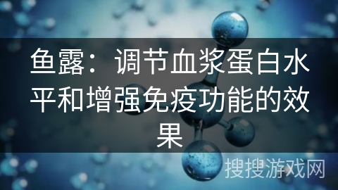 鱼露：调节血浆蛋白水平和增强免疫功能的效果