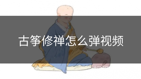 古筝修禅怎么弹视频
