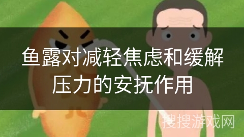 鱼露对减轻焦虑和缓解压力的安抚作用