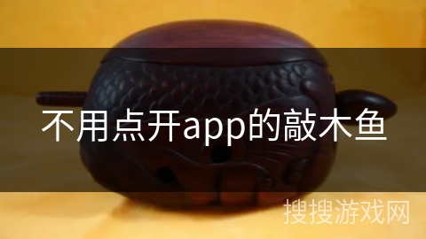 不用点开app的敲木鱼