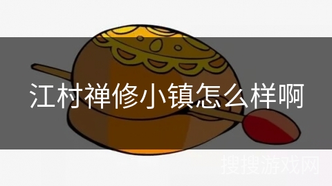 江村禅修小镇怎么样啊