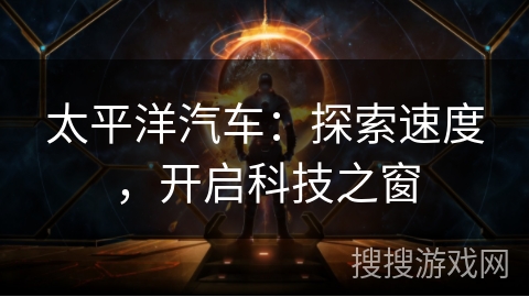太平洋汽车：探索速度，开启科技之窗