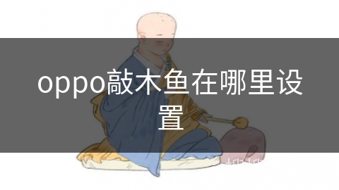 oppo敲木鱼在哪里设置