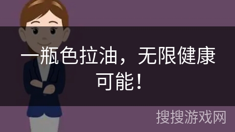 一瓶色拉油，无限健康可能！