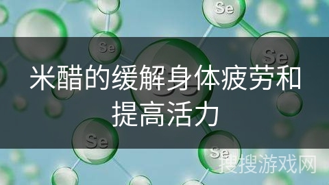 米醋的缓解身体疲劳和提高活力