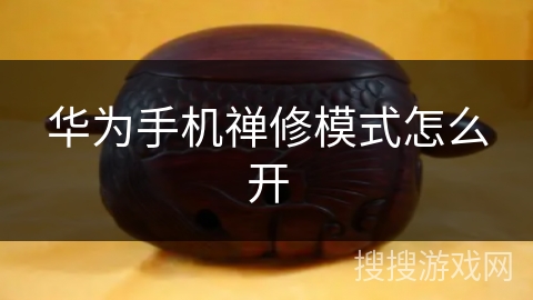 华为手机禅修模式怎么开