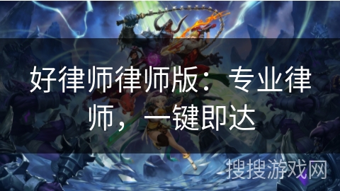 好律师律师版：专业律师，一键即达