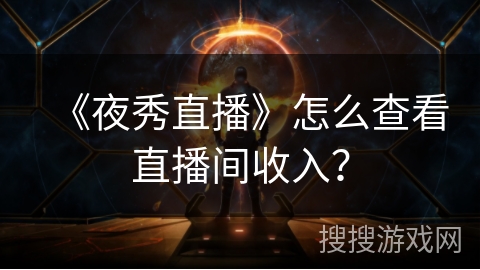 《夜秀直播》怎么查看直播间收入？