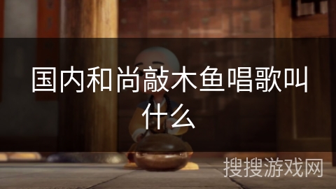 国内和尚敲木鱼唱歌叫什么