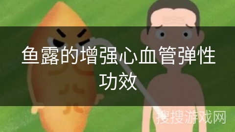 鱼露的增强心血管弹性功效