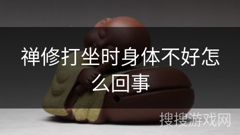 禅修打坐时身体不好怎么回事