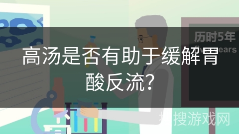 高汤是否有助于缓解胃酸反流？