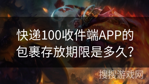 快递100收件端APP的包裹存放期限是多久？