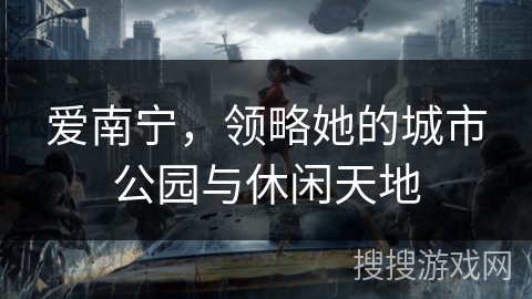 爱南宁，领略她的城市公园与休闲天地