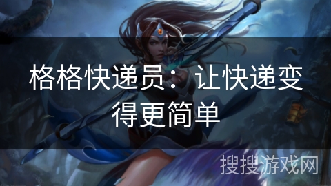 格格快递员：让快递变得更简单