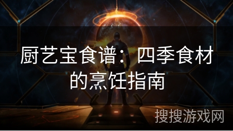 厨艺宝食谱：四季食材的烹饪指南