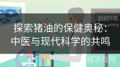 探索猪油的保健奥秘：中医与现代科学的共鸣