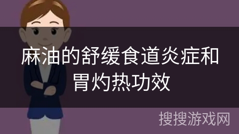 麻油的舒缓食道炎症和胃灼热功效