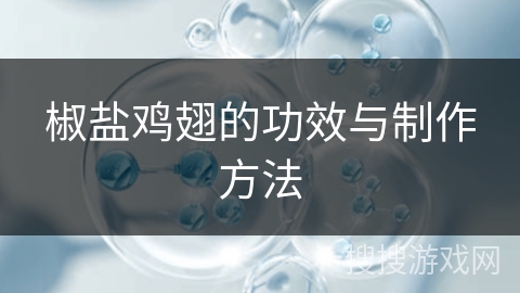 椒盐鸡翅的功效与制作方法