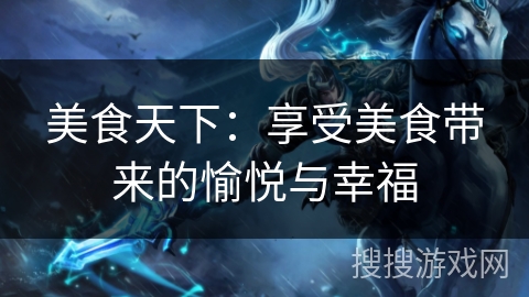 美食天下：享受美食带来的愉悦与幸福