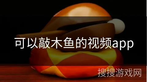 可以敲木鱼的视频app