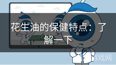 花生油的保健特点：了解一下