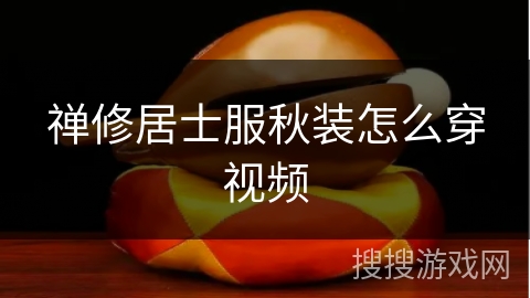 禅修居士服秋装怎么穿视频