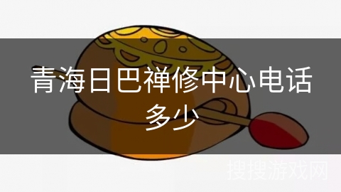 青海日巴禅修中心电话多少