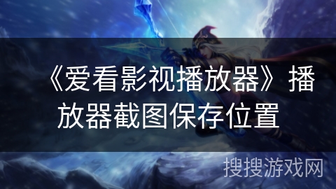 《爱看影视播放器》播放器截图保存位置