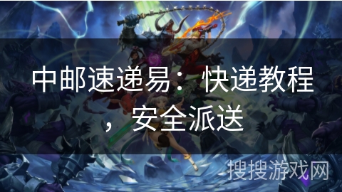 中邮速递易：快递教程，安全派送